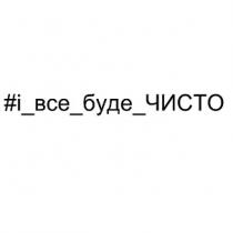 bce, i, чисто, буде, все, і, #, #і_все_буде_чисто