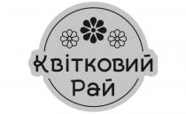 рай, квітковий, квітковий рай