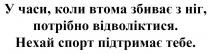 тебе, підтримає, спорт, нехай, нехай спорт підтримає тебе, відволіктися, потрібно, ніг, збиває, втома, коли, часи, у часи, коли втома збиває з ніг, потрібно відволіктися