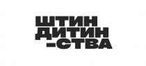 ства, дитин, штин дитин-ства, дитинства, штин, штин дитинства