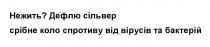 бактерій, вірусів, спротиву, коло, срібне, сільвер, дефлю, ?, нежить, нежить? дефлю сільвер срібне коло спротиву від вірусів та бактерій