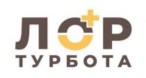 +, турбота, лор, лор турбота +