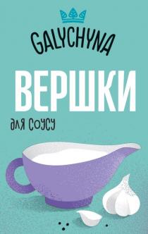 соусу, вершки, вершки для соусу, galychyna