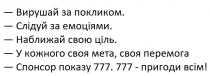 всім, пригоди, 777, 777.777, показу, спонсор, спонсор показу 777.777 – пригоди всім!, перемога, мета, своя, кожного, у кожного своя мета, своя перемога, ціль, свою, наближай, наближай свою ціль, емоціями, слідуй, слідуй за емоціями, покликом, вирушай, вирушай за покликом