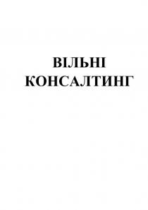 консалтинг, вільні, вільні консалтинг