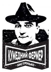 бистренько, фермер, кумедний, кумедний фермер бистренько