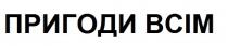 всім, пригоди, пригоди всім