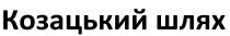 шлях, козацький, козацький шлях