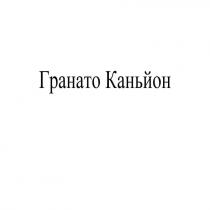 каньйон, гранато, гранато каньйон