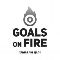 цілі, запали, запали цілі, fire, goals, goals on fire