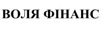 фінанс, воля, воля фінанс