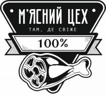 %, 100, 100%, свіже, там, там, де свіже, цех, мясний, м’ясний, м’ясний цех