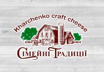 традиції, сімейні, сімейні традиції, ст, ct, cheese, craft, kharchenko, kharchenko craft cheese