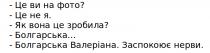 нерви, заспокоює, валеріана, болгарська, ?, зробила, фото, це вина фото? це не я. як вона це зробила? болгарська...болгарська валеріана. заспокоює нерви.