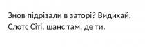 ти, де, там, шанс, сіті, слотс, слотс сіті, шанс там, де ти, видихай, заторі, підрізали, знов, знов підрізали в заторі?