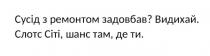 ти, де, там, шанс, сіті, слотс, слотс сіті, шанс там, де ти, видихай, задовбав, ремонтом, сусід, сусід з ремонтом задовбав?