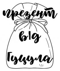 гуцула, презент, презент від гуцула