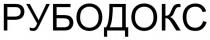 рубодокс