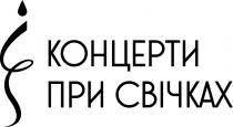 свічках, концерти, концерти при свічках