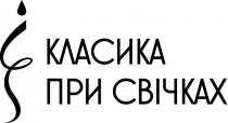 свічках, класика, класика при свічках