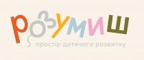 розвитку, дитячого, простір, простір дитячого розвитку, розумиш