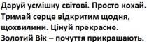 прикрашають, почуття, вік, золотий, золотий вік – почуття прикрашають, прекрасне, цінуй, цінуй прекрасне, щохвилини, щодня, відкритим, серце, тримай, тримай серце відкритим щодня, щохвилини, кохай, просто, просто кохай, світові, усмішку, даруй, даруй усмішку світові