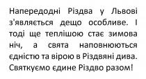 разом, різдво, єдине, святкуємо, святкуємо єдине різдво разом!, дива, різдвяні, вірою, єдністю, наповнюються, свята, ніч, зимова, стає, теплішою, тоді, і тоді ще теплішою стає зимова ніч, а свята наповнюються єдністю та вірою в різдвяні дива, особливе, дещо, зявляється, з`являється, львові, різдва, напередодні, напередодні різдва у львові з`являється дещо особливе