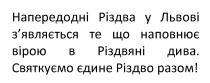 разом, різдво, єдине, святкуємо, святкуємо єдине різдво разом!, дива, різдвяні, вірою, наповнює, зявляється, з`являється, львові, різдва, напередодні, напередодні різдва у львові з`являється те що наповнює вірою в різдвяні дива