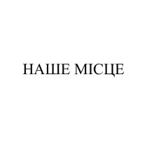 місце, наше, наше місце