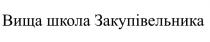 закупівельника, школа, вища, вища школа закупівельника