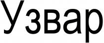 узвар