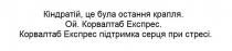 стресі, серця, підтримка, експрес, корвалтаб, корвалтаб експрес підтримка серця при стресі, ой, крапля, остання, була, кіндратій, кіндратій, це була остання крапля