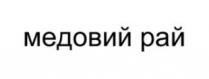 рай, медовий, медовий рай
