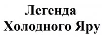 яру, холодного, легенда, легенда холодного яру