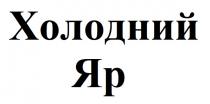 яр, холодний, холодний яр