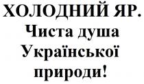 природи, української, душа, чиста, чиста душа української природи!, яр, холодний, холодний яр