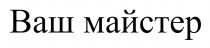 майстер, ваш, ваш майстер