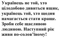 соловїному, !, солов’їному, по-солов’їному, живи, рік, наступний, людиною, щасливою, себе, зроби, краще, стати, намагається, щодня, українець, ящик, дивиться, цілодобово, хто, той, українець, українець не той, хто цілодобово дивиться ящик, українець той, хто щодня намагається стати краще. зроби себе щасливою людиною. наступний рік живи по-солов’їному!