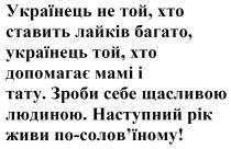 !, соловїному, солов’їному, по-солов’їному, живи, рік, наступний, людиною, щасливою, себе, зроби, тату, мамі, допомагає, багато, лайків, ставить, хто, той, українець, українець не той, хто ставить лайків багато, українець той, хто допомагає мамі і тату. зроби себе щасливою людиною. наступний рік живи по-солов’їному!