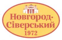 1972, сіверський, новгород, новгород - сіверський 1972