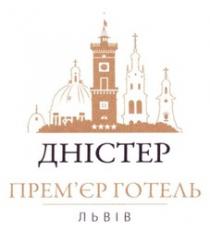 львів, готель, премєр, прем`єр, дністер, дністер прем`єр готель львів
