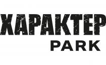 характер, park