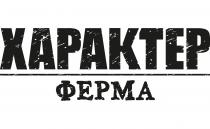 ферма, характер, характер ферма