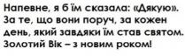 роком, новим, вік, золотий, золотий вік – з новим роком!, святом, став, завдяки, який, день, кожен, поруч, вони, за те, що вони поруч, за кожен день, який завдяки їм став святом, дякую, їм, сказала, напевне, напевне, я б їм сказала: дякую