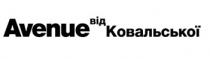 ковальської, avenue від ковальської, avenue