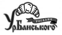 банського, ур, урбанського, рогалик, рогалик урбанського