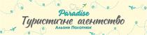 палагнюк, альони, агентство, туристичне, туристичне агентство альони палагнюк, paradise