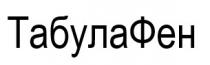 фен, табула, табулафен