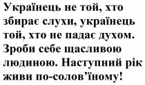 !, солов’їному, по-солов’їному, живи, рік, наступний, людиною, щасливою, себе, зроби, духом, падає, не падає, слухи, збирає, українець, українець не той, хто збирає слухи, українець той, хто не падає духом. зроби себе щасливою людиною. наступний рік живи по-солов’їному!