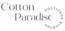 білизна, постільна, постільна білизна, paradise, cotton, cotton paradise